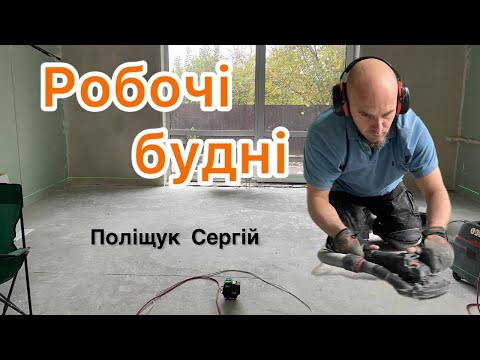 Видео: Розпочинаю цікавий об’єкт. Два с/в та ~50 м2 підлоги