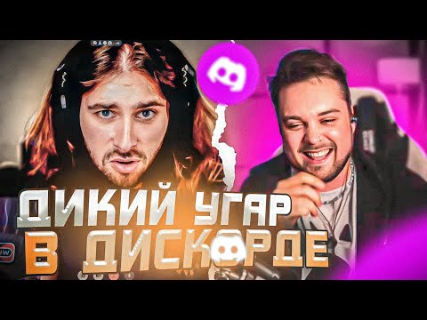 Видео: ГВАКАМОЛЕ Созвонился С RUSLANDVIP'ом / ЛЮТЫЙ УГАР В ДИСКОРДЕ #гвакамоле