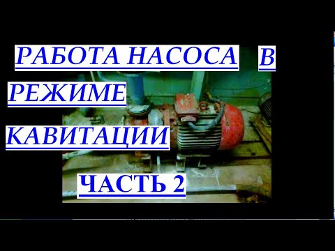 Видео: Работа насоса В РЕЖИМЕ КАВИТАЦИИ. ЧАСТЬ 2