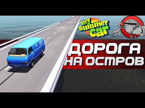 Видео: My Summer Car - ДОРОГА ДО ОСТРОВА