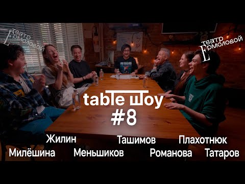 Видео: TABLE ШОУ #8 «МЕНЬШИВИКИ»: ЖИЗНЬ ПОСЛЕ ВЫПУСКА И СКОЛЬКО СТОИТ ДИПЛОМ