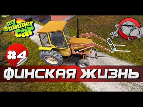 Видео: My Summer Car - ФИНСКАЯ ЖИЗНЬ #4
