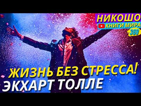 Видео: Реальна Ли Счастливая Жизнь Без Стресса?! Экхарт Толле
