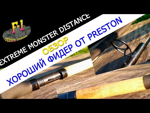 Видео: обзор фидера Preston Extreme Monster
