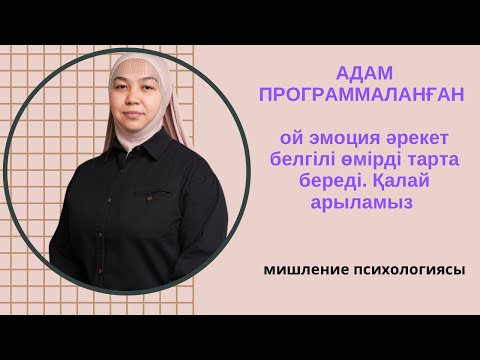 Видео: Көп адам робот сяақты программаланған ой эмоция, әрекет белгілі өмірді тарта береді. Қалай арыламыз