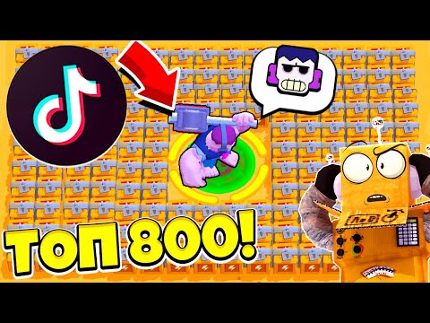 Видео: ТОП 800 ТИК ТОК BRAWL STARS САМЫЕ СМЕШНЫЕ МОМЕНТЫ И ПРИКОЛЫ! TIK TOK BRAWL STARS