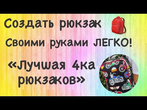 Видео: Самый простой способ сшить рюкзак без выкройки / Лучшая четвёрка рюкзаков.