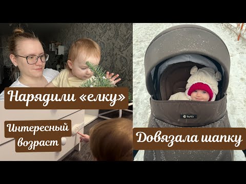 Видео: Нарядили елку 🎄Интересный возраст Евы 🧐 Довязала зимнюю шапку 🧶