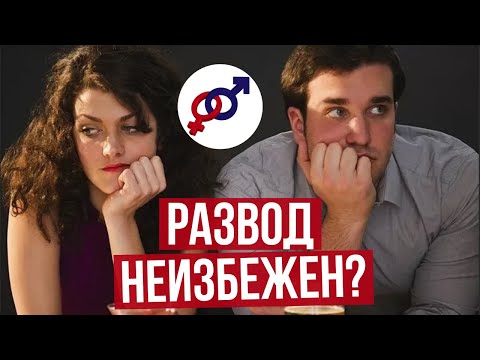 Видео: Если вы НЕ умеете делать ЭТО, ваш РАЗВОД НЕИЗБЕЖЕН.