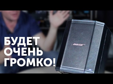 Видео: Bose S1 Pro | Профессиональный звук в любом месте
