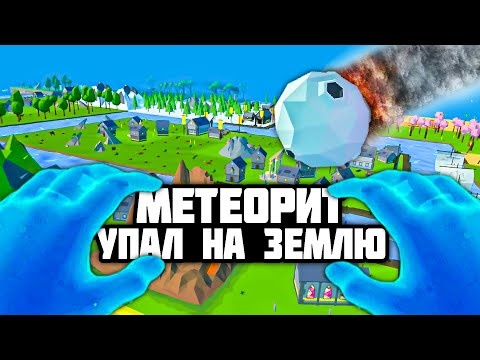Видео: МЕТЕОРИТ УПАЛ НА ЗЕМЛЮ ☄️ СИМУЛЯТОР БОГА Deisim
