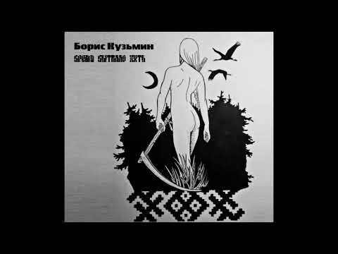 Видео: Борис Кузьмин - Время выткало нить [2001/2005]