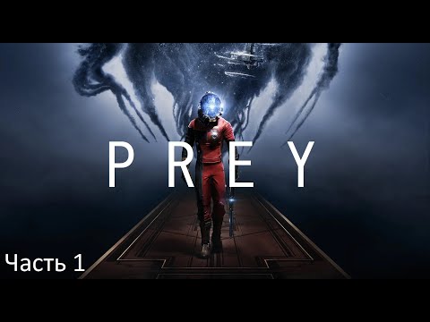 Видео: Prey | Часть 1 | Начало