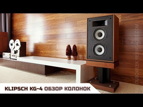 Видео: Необыкновенное чудо  Предвзятый обзор колонок KLIPSCH KG 4