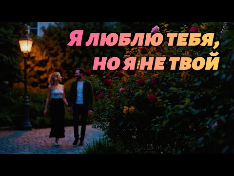 Видео: Я люблю тебя, но я не твой — Sad Russian Love Song (Emotional Story, 2025)