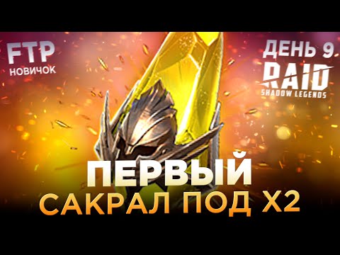 Видео: ПЕРВЫЙ САКРАЛ НА АККАУНТЕ НОВИЧКА БЕЗ ДОНАТА | День 9 | Ур. 35-36 | RAID: Shadow Legends