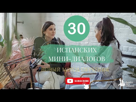Видео: #7 Испанские мини-диалоги.