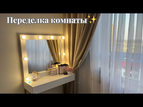 Видео: Переделка комнаты *Pinterest room✨