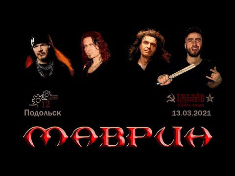 Видео: Маврин, концерт в Подольске 13.03.2021
