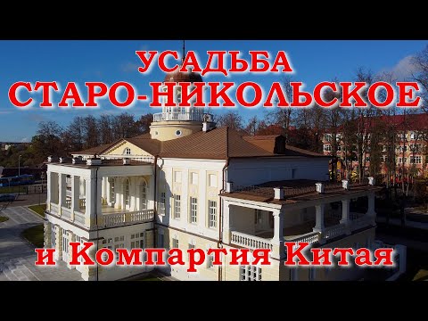 Видео: Усадьба Старо-Никольское и Компартия Китая