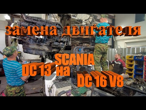 Видео: Замена двигателя Scania DC13 на DC16 V8 / Scania engine replacement #scania #scaniav8 #авторазборка