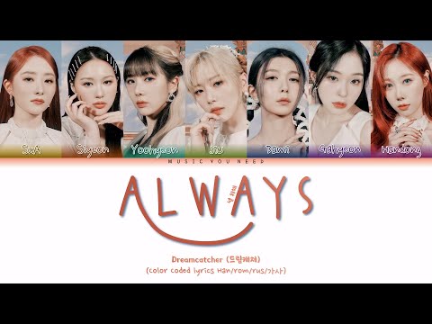 Видео: DREAMCATCHER - ALWAYS Color Coded Lyrics ( перевод | кириллизация )
