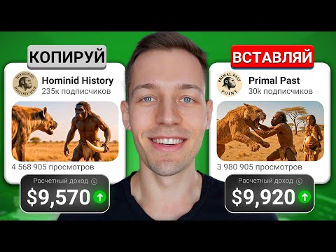 Видео: Скопировал Ютуб Канал на $300,000 в Месяц с Нейросетями