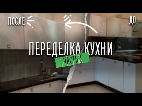 Видео: Странные решения на кухне🙄переделываем!⚒️#переделка #ремонткухни