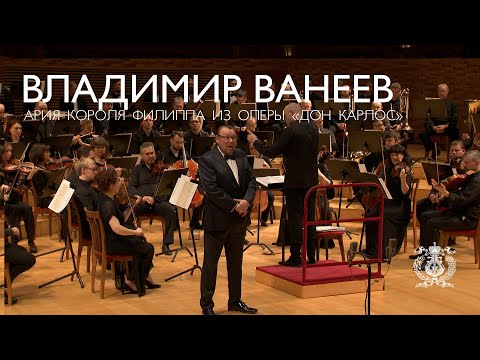 Видео: Владимир Ванеев «Ария короля Филиппа» из оперы Джузеппе Верди «Дон Карлос»