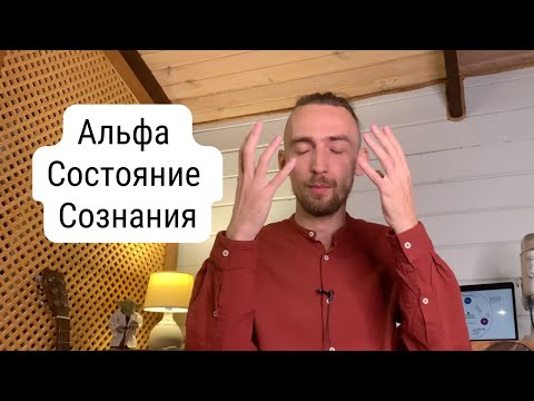 Видео: Альфа Состояние Сознания. Что это? Что даёт? Как войти? | Алексей Дерябин, Энергомедитация