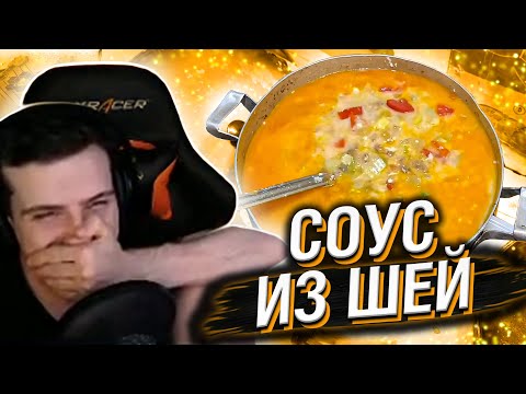 Видео: HELLYEAHPLAY СМОТРИТ: СОУС ИЗ ШЕЙ | ОТВАЛ БАШКИ | БАЗА КОРМИТ