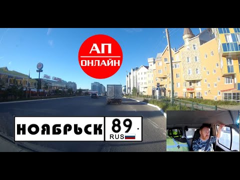 Видео: Ноябрьск, ЯНАО // Проезд по городу.