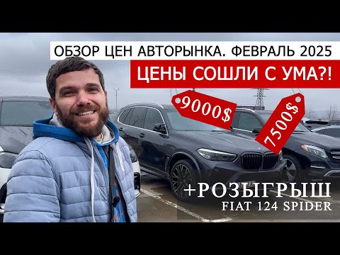 Видео: ДИКИЙ ФЕВРАЛЬ на авторынке Грузии. Цены сошли с ума?! Выиграй Родстер!