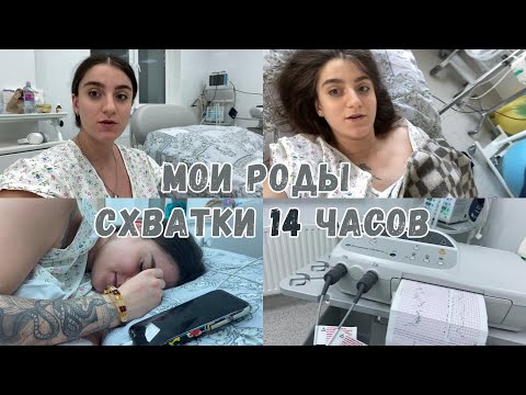 Видео: Я РОДИЛА! История моих родов без разрывов/ 14 часов схваток.