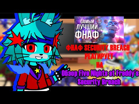 Видео: | FNAF SECURITY BREACH + FNAF DLC РЕАГИРУЕТ НА | Обзор Five Nights at Freddy’s: Security Breach | ГК