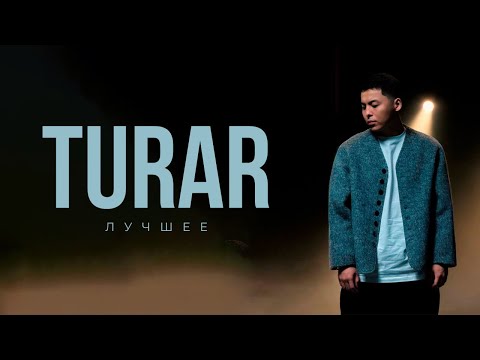 Видео: TURAR лучшие песни 🇰🇿 | Подборка хитов 2025