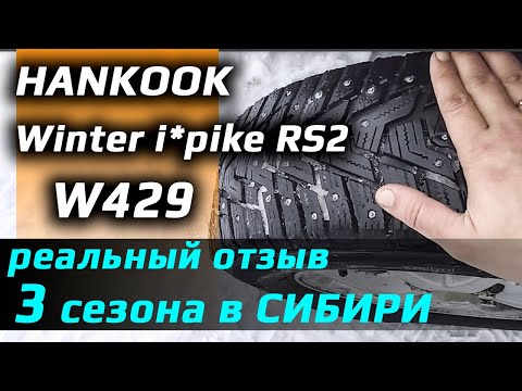 Видео: HANKOOK Winter i*pike RS2 W429 /// после 3 сезонов в СИБИРИ