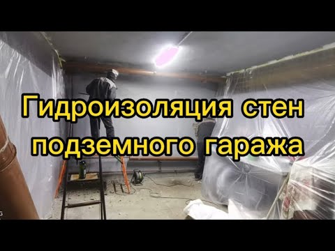 Видео: Гидроизоляция стен подземного гаража, выполненных из блоков ФБС, гидроизоляция швов