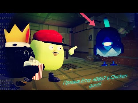 Видео: Призыв Error 40867 в Chicken Gun!!!          Мистическая Охота на Самый Опасный Вирус в Чикен Ган!!!