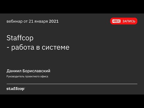 Видео: Staffcop - работа в системе