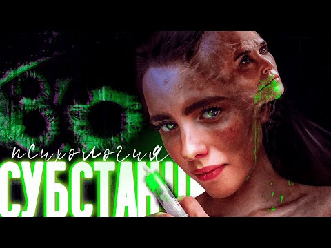 Видео: СУБСТАНЦИЯ: пугающий распад личности // Психологический разбор