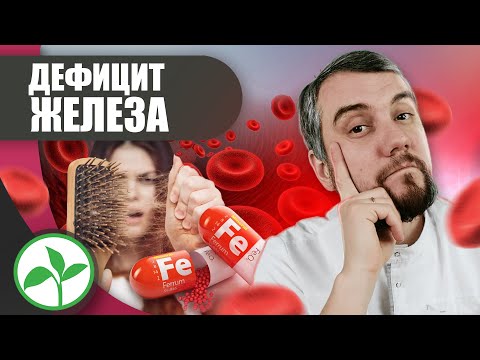 Видео: 10 СИМПТОМОВ ДЕФИЦИТА ЖЕЛЕЗА. САМЫЕ ПОПУЛЯРНЫЕ СИМПТОМЫ АНЕМИИ | Доктор Юрий Устинов