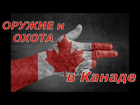 Видео: Оружие и Охота в Канаде. Как купить? За что лишают? Цены и ответственность!
