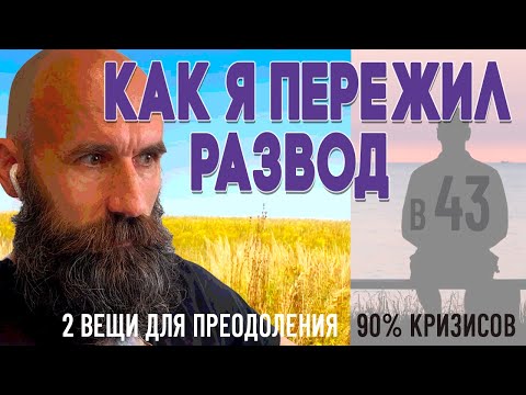 Видео: 2 ЭТАПА ПРЕОДОЛЕТЬ 90% КРИЗИСОВ В ЖИЗНИ | Личный опыт как пережить развод #одиночество #мотиваця