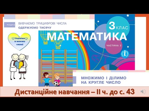 Видео: Множення і ділення на кругле число. Математика. 3 клас ІІ частина. Дистанційне навчання - до с. 43