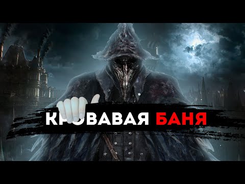 Видео: Обзор каждого босса Bloodborne