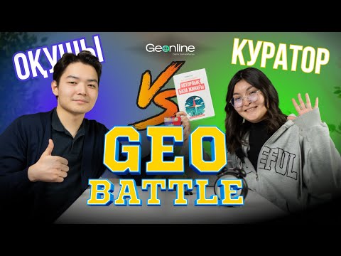 Видео: GEOBATTLE | КУРАТОР VS ОҚУШЫ | BEEN BUZZLED