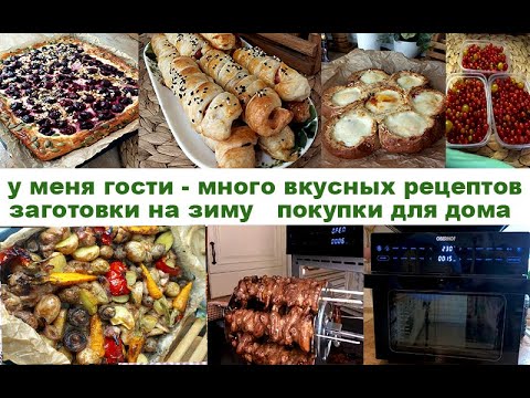 Видео: 💥РЕЦЕПТЫ у меня гости - вкусно готовлю 🍰ВЫПЕЧКА 🥕🥦заготовки на зиму ✅соус ПЕСТО 🍆Мини-печь Oberhof