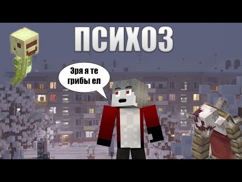 Видео: Майнкрафт фильм "Психоз"