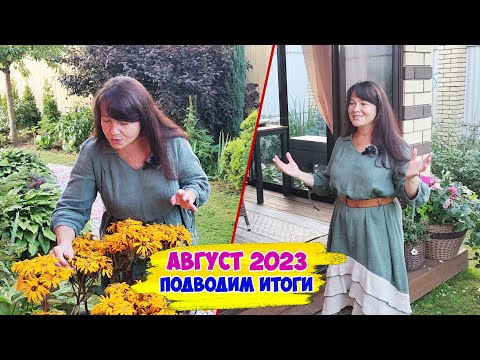 Видео: Последний обзор летнего сада 2023. Подведение итогов этого сезона! И планы на следующий год☝️